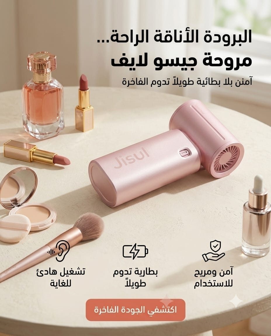 مروحة جيسو لايف المحمولة