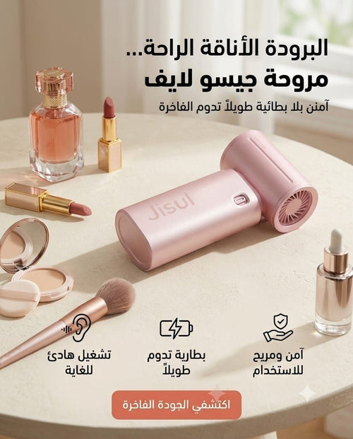 مروحة جيسو لايف المحمولة